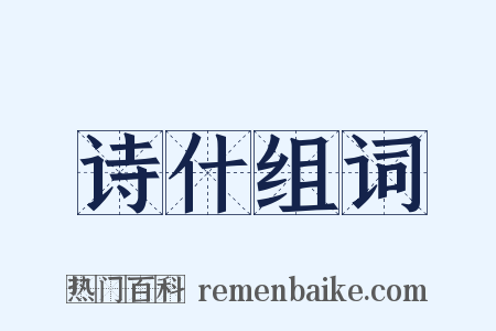 诗什组词是什么意思的图片